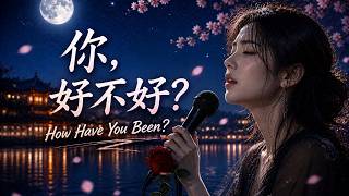 《你，好不好？》How Have You Been｜2026 最走心的伤感情歌｜深夜循环必听 💔