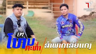 ໂຫນກະຫ່ຳ Ep2: ສຳພາດເສ່ຍແດງ ອັບເດດວົງທີ່ມາແຮງໃນຕອນນີ້ ||#ເທບພອນໄຊ