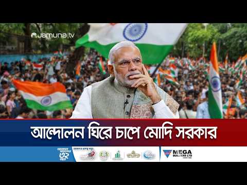 সিজেপির কর্মসূচিতে ব্যাপক ধরপাকড়: মোদি সরকারের ওপর বাড়ছে চাপ | India Protest | News | Jamuna TV