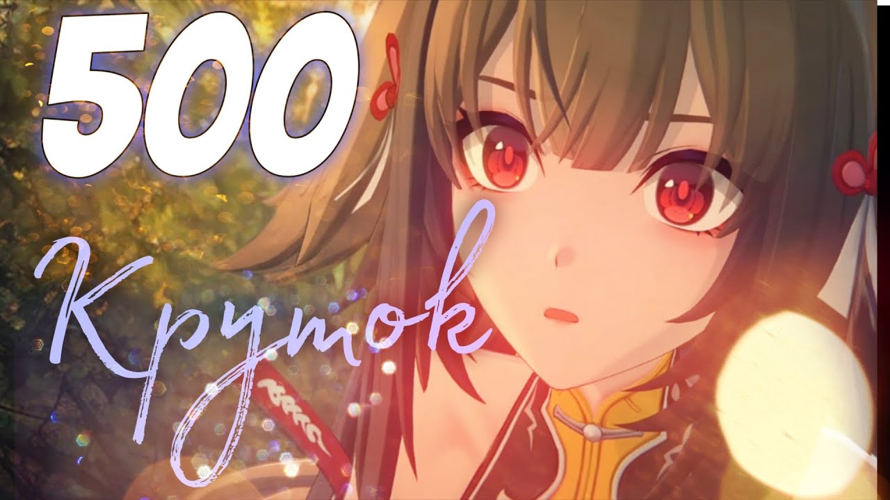 закинул 500 круток в Е Шиньгуан!