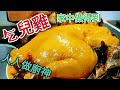 〈 職人吹水〉  乞兒雞  風味十足 經典菜式 家中做 Jiaohua Chicken  (附中英文字幕 )