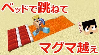 【カズクラ】生死をかけた大ジャンプ!?ベッドの反発でマグマを超えろ！マイクラ実況 PART880