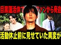 【SnowMan】目黒蓮 活動休止発表で2日前から見せていた”ある異変”が…ファンから脅迫文が届き「眠ることもできない」ほど彼を追い込んでいたものとは！？
