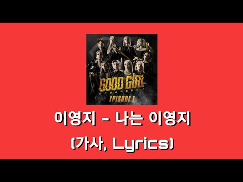 이영지 - 나는 이영지 [굿걸] | 가사 | Lyrics