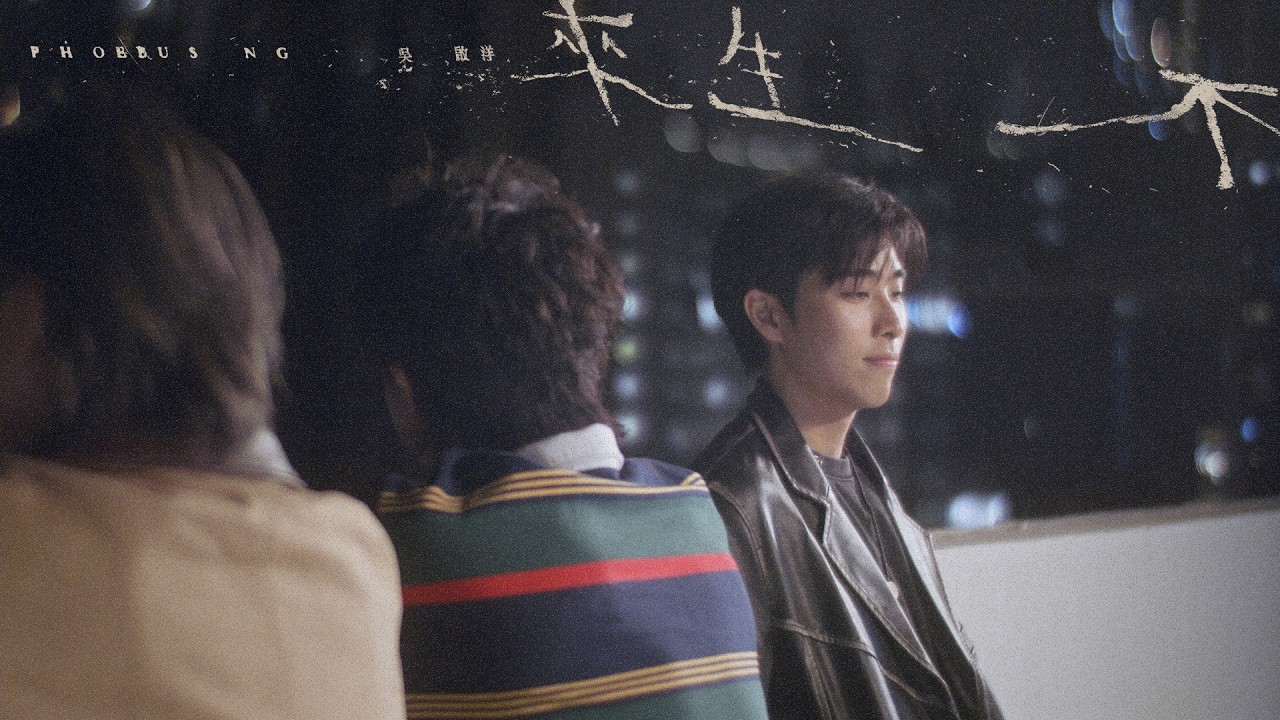 Phoebus Ng 吳啟洋 - 來生不 Not in the next life (Official Music Video)【追夢篇】