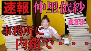 仲里依紗👩🏻事務所に内緒で・・・🤫