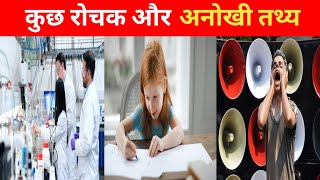 कुछ रोचक और अनोखी बातें || Some Amazing Facts || Unique Fact || FactDy
