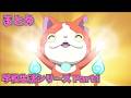 【公式】妖怪ウォッチ♪ 学校生活シリーズ Part1【まとめ】