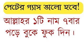 #bangla_wazifa Read Allah's Name seven times.Stomach gas will be good! screenshot 5