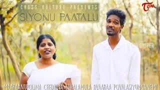 Video thumbnail of "SIYONU PATALU | సీయోను పాటలు.. | Christian Devotional Songs | Yash Jasper | TeluguOneMusic"