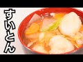 ツルっとモチっと美味しい♪すいとん汁