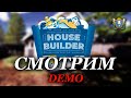 House Builder - СМОТРИМ ДЕМКУ