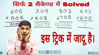 बाप रे बाप गजब का ट्रिक है 😱 | गुणा करने का ट्रिक | @mathsmasti