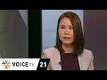 Wake Up News - เปิดใจ 'ณัฏฐา มหัทธนา' หญิงแกร่งที่เดินหน้าขับเคลื่อนประชาธิปไตย Mp3