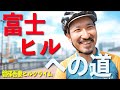 【富士ヒルへの道2】坂嫌いが楽しさを見出した一日 _ 磐梯吾妻ヒルクライム【ビチアモーレ南麻布店】