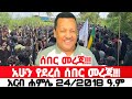 ሰበር ዜና ተሰማ | Ethiopian News Today | Amhara Fano | Fano News | Fano Amhara News Today #amhara #fano