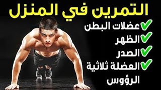 أفضل تمارين منزلية سهلة للمبتدئين لجميع عضلات الجسم في 5 دقائق فقط - ( circle workout )