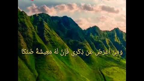 "وَمَنْ أَعْرَضَ عَنْ ذِكْرِي فَإِنَّ لَهُ مَعِيشَةً ضَنْكًا" من سورة طه للقارئ ريان المحيسني/خاشعة