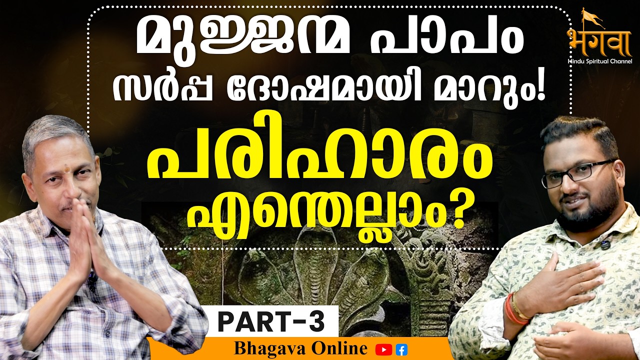 കണ്ടില്ലെന്ന് നടിക്കല്ലേ, സർപ്പ കോപത്തിന്റെ ലക്ഷണങ്ങൾ | SREENIVASA PAI | SARPA DOSHAM