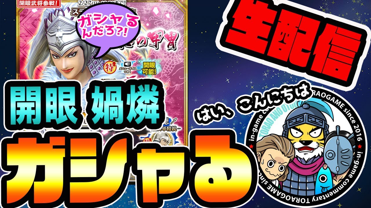 ナナフラ生放送 開眼 媧燐 かりん ガシャる 守城戦に備えて準備しよう キングダムセブンフラッグス 327 Youtube