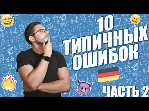 10 ТИПИЧНЫХ ОШИБОК В НЕМЕЦКОМ — ЧАСТЬ 2 | Deutsch mit Yehor