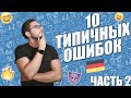 10 ТИПИЧНЫХ ОШИБОК В НЕМЕЦКОМ — ЧАСТЬ 2 | Deutsch mit Yehor