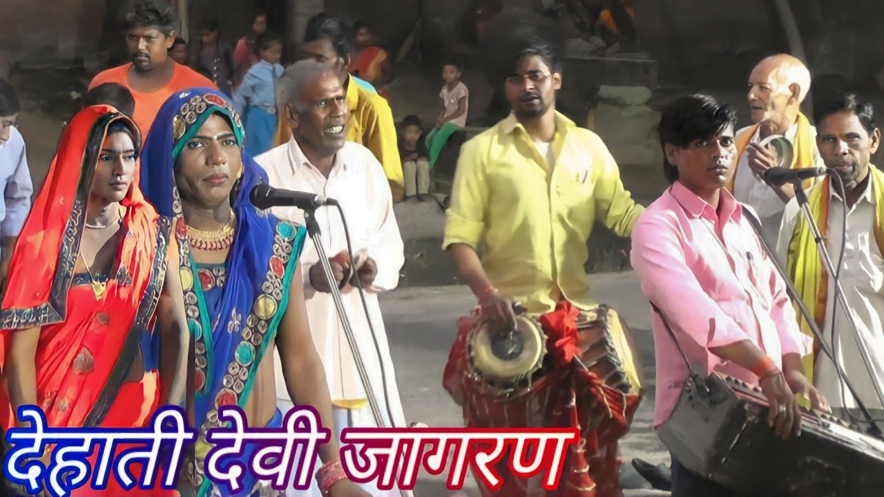 देहाती देवी जागरण सिया राम गंगा जमुनी#पुष्पेंद्र डांसर 