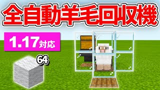 1 17対応 マイクラ統合版 超シンプルな全自動羊毛回収機の作り方 Pe Ps4 Switch Xbox Win10 Ver1 17 Youtube