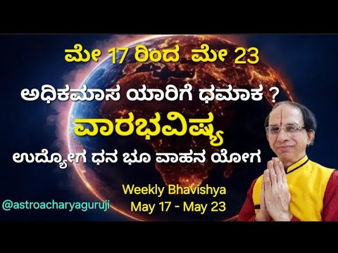 ವಾರಭವಿಷ್ಯ -ಮೇ 17 ರಿಂದ 23  -ಅಧಿಕಮಾಸದಲ್ಲಿ ಛಾನ್ಸ್ ಸಿಗೋ ರಾಶಿ ಯಾವವು?-Weekly Bhavishya