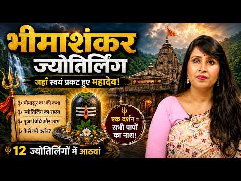 12 Jyotirling Mystery: जानिए भस्मासुर नहीं, भीमासुर वध की अद्भुत कथा। Bhimashankar Jyotirling
