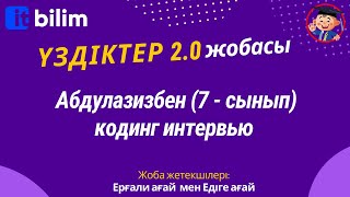 картинка: Абдулазизбен (7 - сынып) кодинг интервью