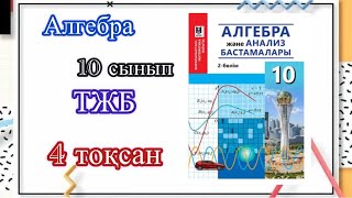 Алгебра ТЖБ 10сынып 4тоқсан#рекомендации #алгебра #а4 #рек #реки #врек #тжб #10сынып #есеп #реки #а4