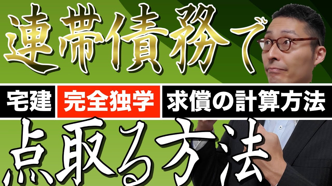 【令和５年宅建：求償の計算方法】宅建試験でよく出る連帯債務の求償の計算方法を初心者向けにわかりやすく解説。絶対効である相殺、更改、混同の違いや他の債務者に与える影響とは。