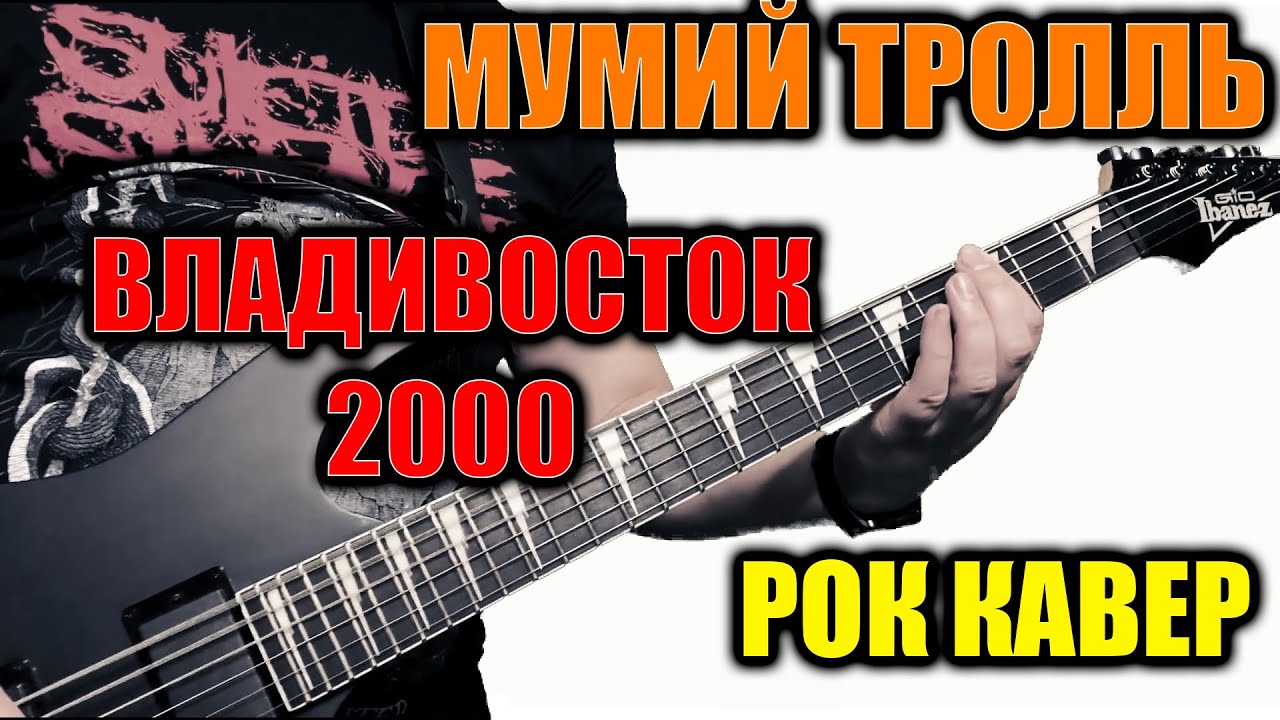 2000 кавер. Владивосток 2000 песня. Владивосток 2000 кавер. Мумий Тролль Владивосток 2000 обложка. SKYFOX Rock.