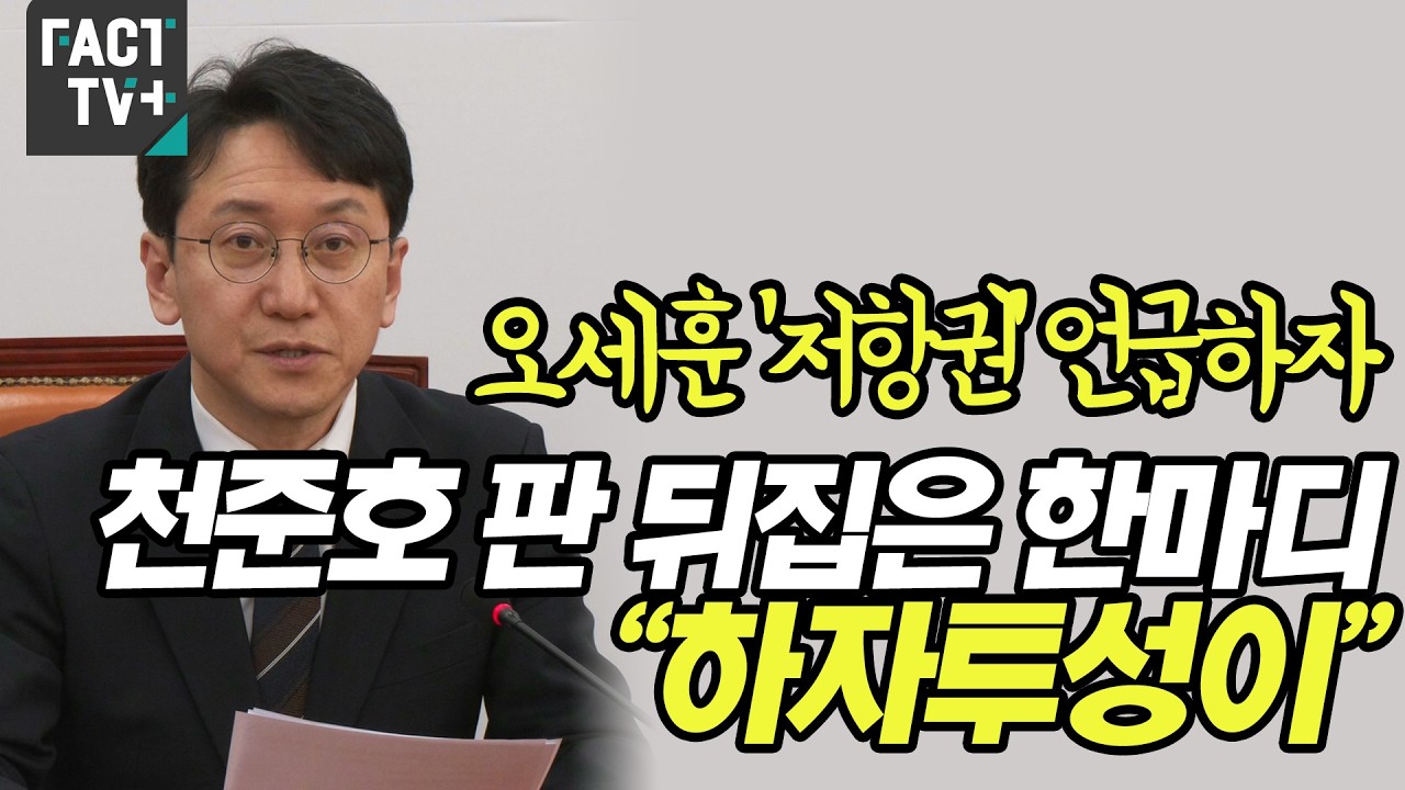 오세훈 ‘저항권’ 언급하자 천준호 판 뒤집은 한마디 “하자투성이”