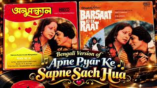 Amar sapno ke sotti holo aaj  | Bengali Version | Anusandhan | Bengali Classic Song