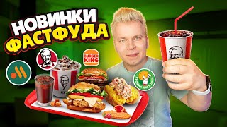 НОВОЕ меню Вкусно и Точка, KFC, Burger King / ЛЕТНИЕ Новинки Фастфуда - июнь 2023 / ТИЛЬЗИТЕР Кинг