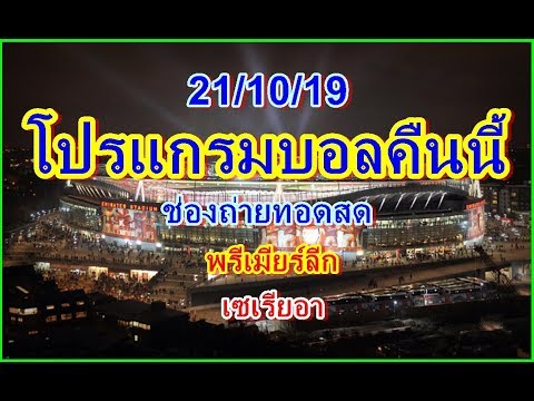 โปรแกรมบอลคืนนี้/พรีเมียร์ลีกอังกฤษ/เซเรียอาอิตาลี/ช่องถ่ายทอดสด/21/10/19