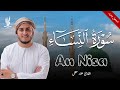 تلاوة جديدة رائعة سورة النساء بصوت القارئ علاء عقل Surah An Nisa By Alaa Aqel 