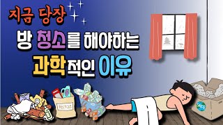 방이 더럽고 무기력한 당신이 꼭 봐야 할 영상 ㅣ청소, 피로, 게으름, 무기력, 동기부여, 뇌과학, 정리, 습관