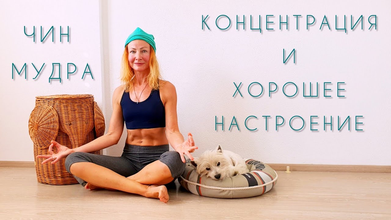⁣Чин мудра. Концентрация и хорошее настроение.