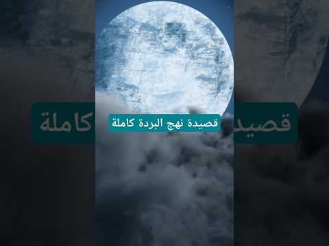 قصيدة نهج البردة كاملة رائعة أمير الشعراء أحمد شوقي