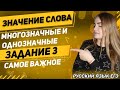 ЕГЭ Русский Язык 2021 | Задание 3 | Лексическое значение слова | Многозначные и однозначные слова