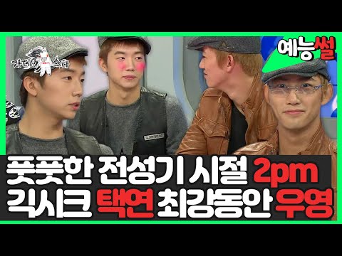 【#예능썰】 2pm 전성기 시절 원조 긱시크 택연😎 최강 동안&amp;<strong>amp</strong>;예능캐 우영 | 라디오스타 | <strong>TVPP</strong> | MBC 101027 방송