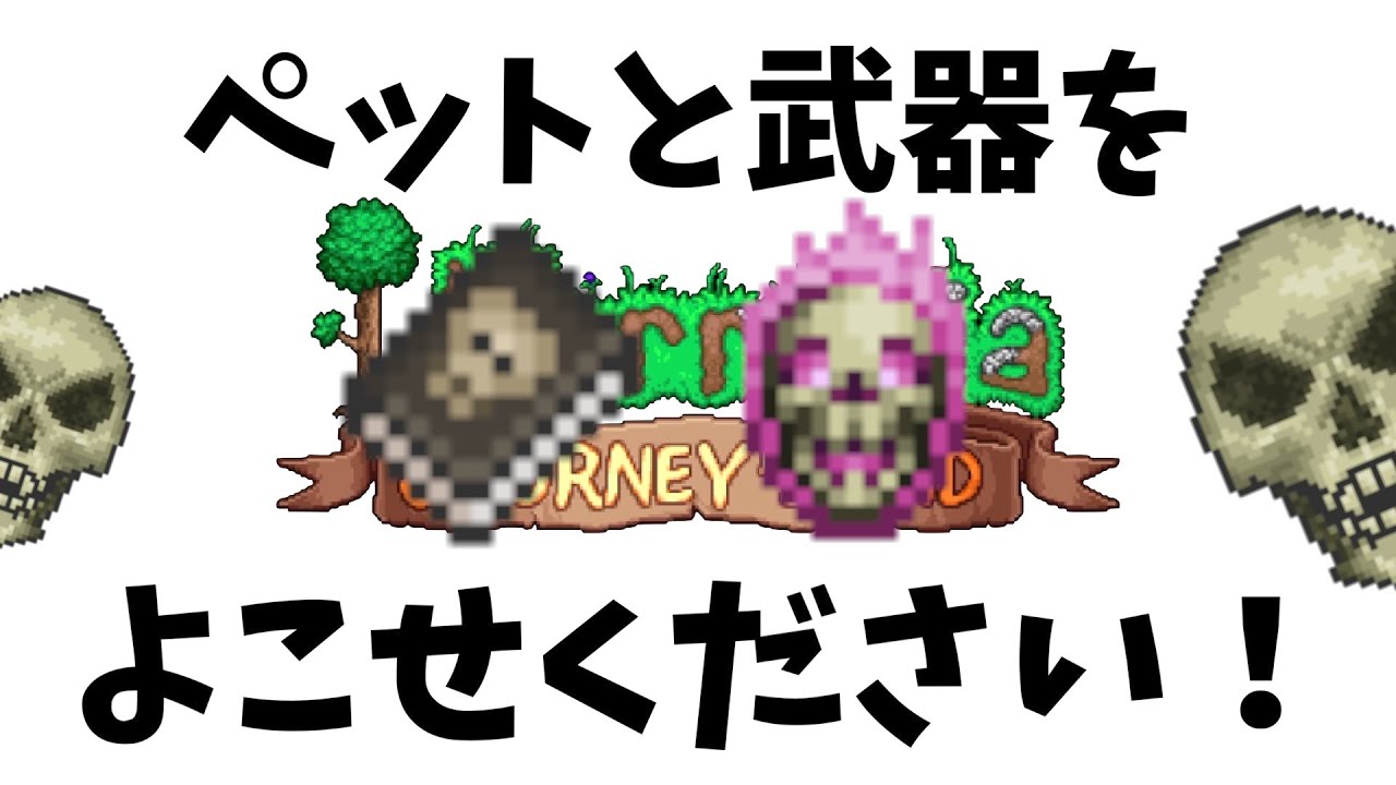 #30【Terraria】スケルトロン連戦！武器とペットくれえええ！【PC/マスターモード】