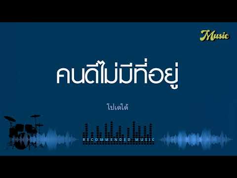 คนดีไม่มีที่อยู่ - โปเตโต้