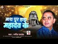       math par hath mahadev ke  manish pandey  bhojpuri shiv bhajan 2024