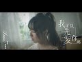 樂樂 謝語恩【我可以先愛你嗎】Official MV