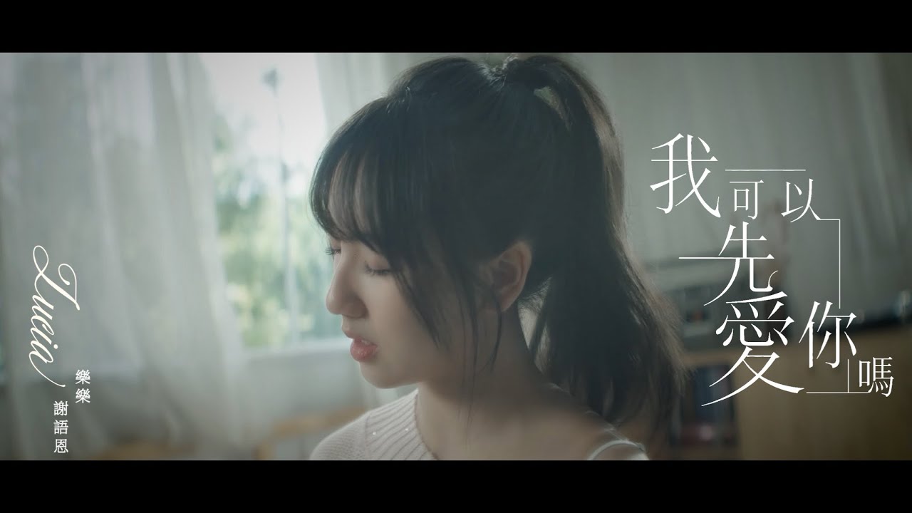 樂樂 謝語恩【我可以先愛你嗎】Official MV