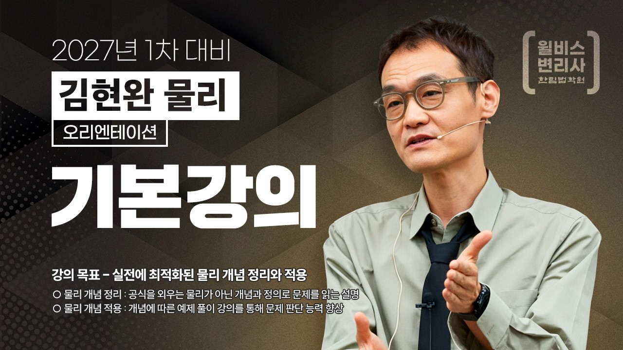 [윌비스 변리사] 2026 김현완 물리 기본강의